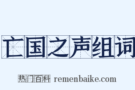 亡国之声组词是什么意思的图片